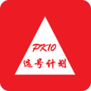 北京赛车PK10选号计划