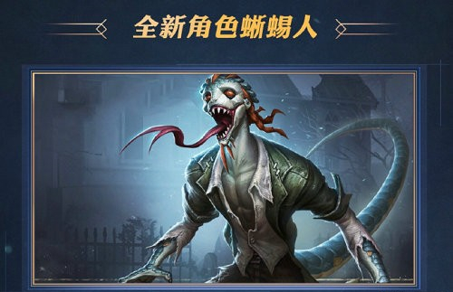 第五人格鬣蜥图片