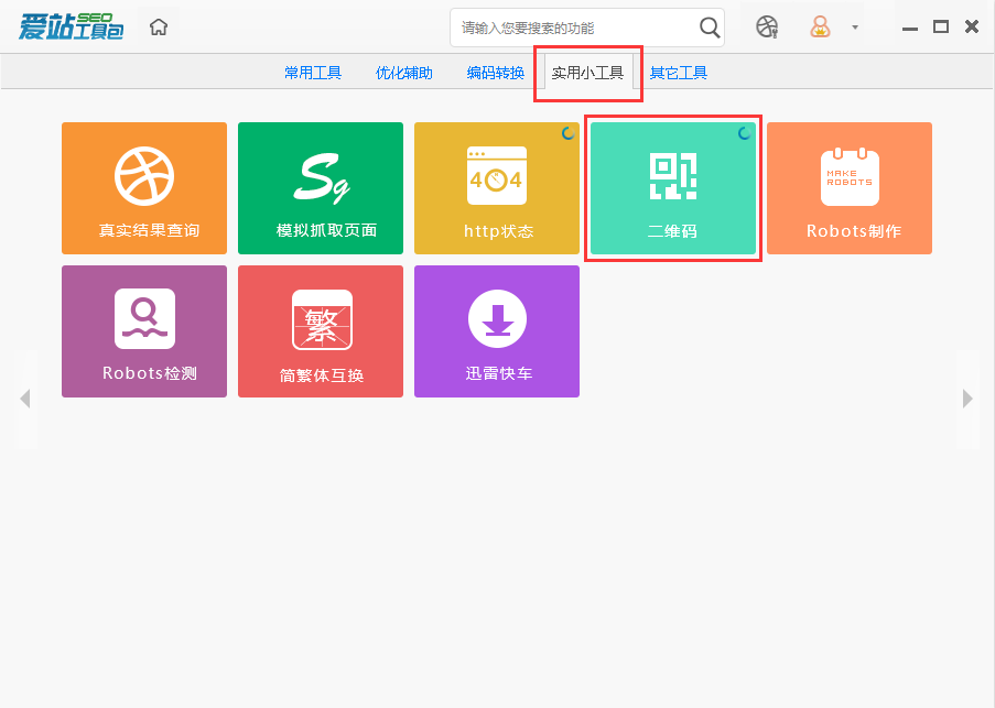 如何爱站seo工具包中生成二维码？生成二维码的操作步骤介绍