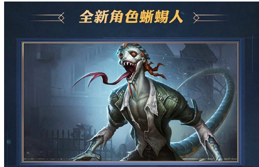 《第五人格》新监管者蜥蜴人什么时候上线？ 蜥蜴上线时间解析