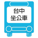 台中坐公车(即时动态)