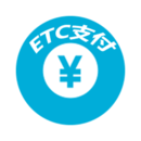 ETC支付