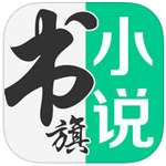 书旗小说vip破解版ios