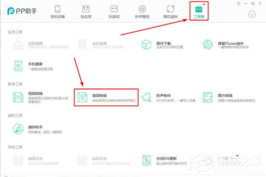 PP助手如何转换音频？PP助手转换音频的方法一览