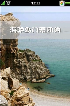 海驴岛旅游助手