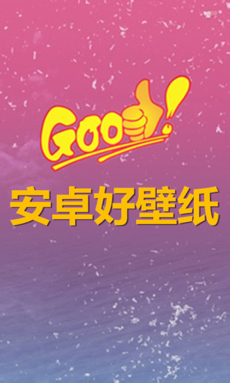 安卓Good壁纸