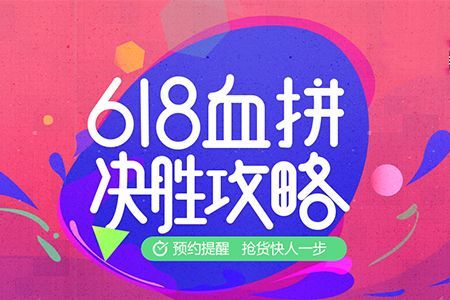 2019天猫618省钱攻略大全  淘宝天猫618玩法详解