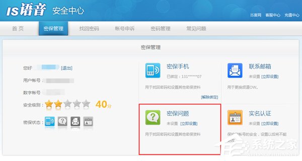 is语音如何设置密保？is语音密保设置方法一览