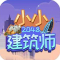 2048小小建筑师