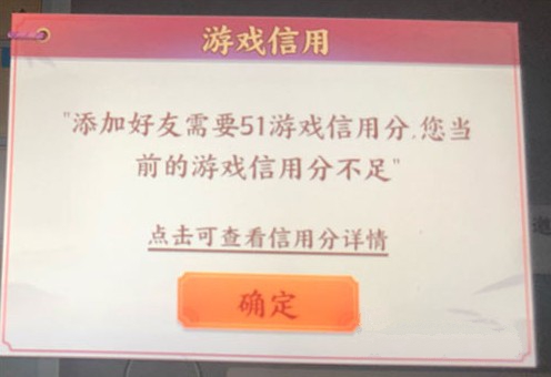 云梦四时歌信用分不足51怎么办？ 提示游戏信用分不足解决攻略