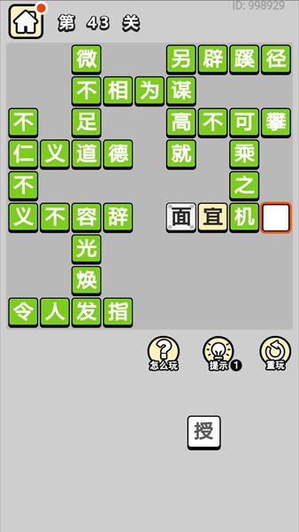 成语小秀才第43关简单过关办法  关卡答案攻略详解