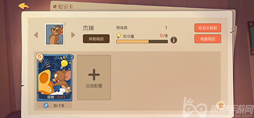 猫和老鼠手游知识卡如何升级_怎么提高知识卡？