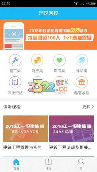 环球网校app