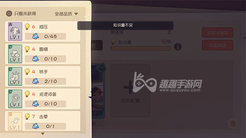 猫和老鼠手游知识量不足怎么解决_如何增加知识卡等级方法？