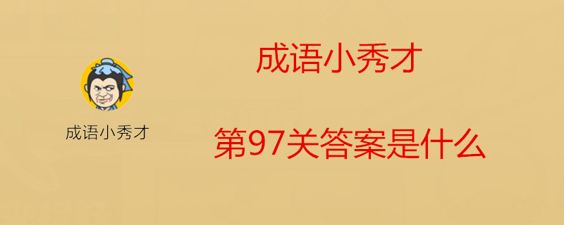 成语小秀才第97关如何过关? 第97关正确答案一览