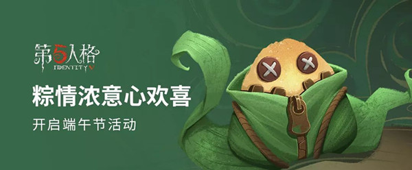 第五人格2019端午节有什么活动? 端午节活动福利汇总