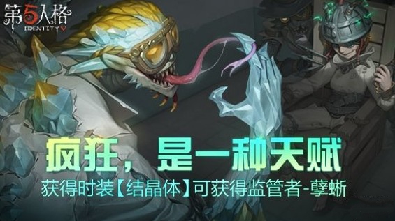 第五人格孽蜥能免费得吗？ 获得结晶体免费赠送孽蜥解析