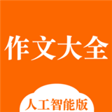 中小学作文大全