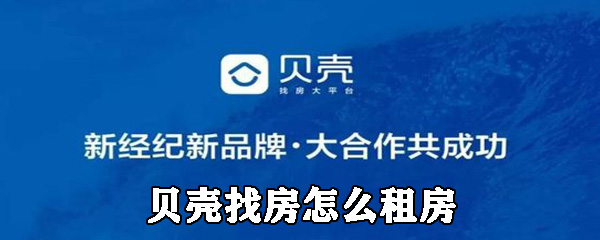 贝壳找房怎么租房_贝壳找房租房图文详解