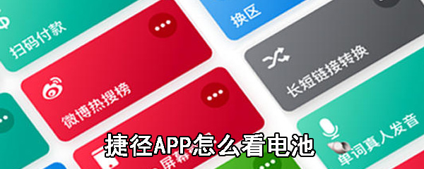 捷径APP怎么看电池_捷径APP看电池步骤分享