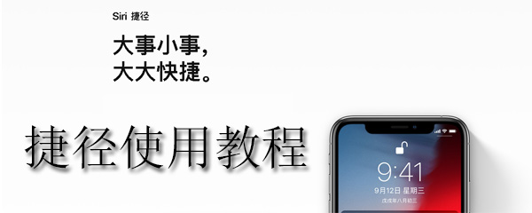 捷径APP怎么创建模板_捷径APP创建模板方法分享