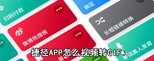 捷径APP怎么视频转GIF_捷径APP视频转GIF步骤分享