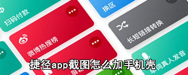 捷径app截图怎么加手机壳_捷径app截图加手机壳图文详解