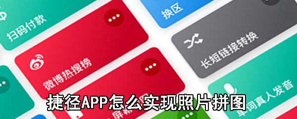 捷径APP怎么实现照片拼图_捷径APP实现照片拼图流程解析