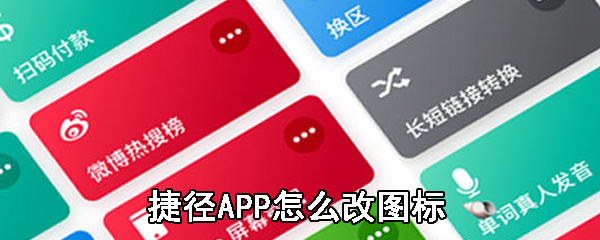 捷径APP怎么改图标_捷径APP改图标方法一览