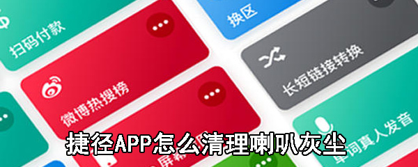 捷径APP怎么清理喇叭灰尘_捷径APP清理喇叭灰尘步骤一览