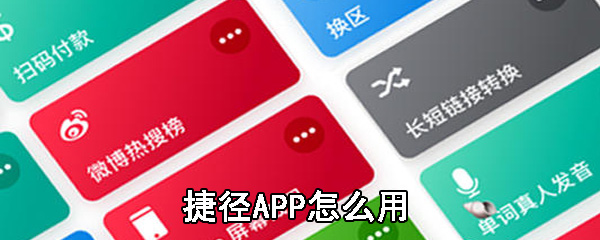 捷径APP怎么用_捷径APP用步骤一览