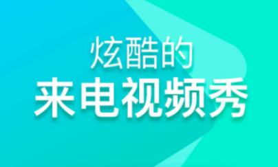 嗨来电专区最新教程专题合集