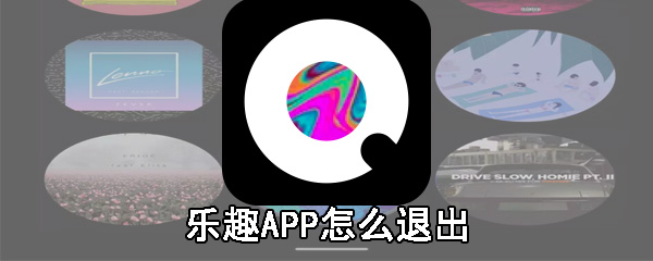 乐趣APP怎么退出_乐趣APP退出步骤一览