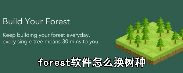 forest软件怎么换树种_forest软件换树种步骤一览