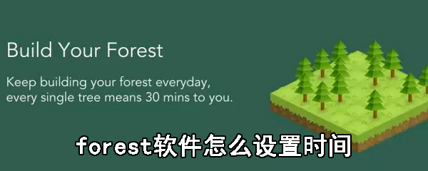 forest软件怎么设置时间_forest软件设置时间流程解析