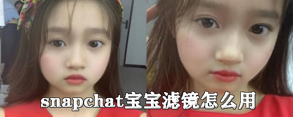 snapchat宝宝滤镜怎么用_snapchat宝宝滤镜用流程详解