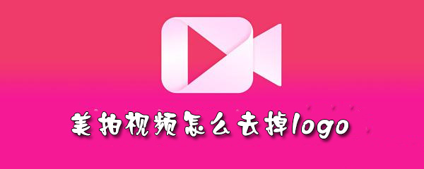 美拍视频怎么去掉logo_美拍视频去掉logo流程分享