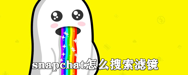 snapchat怎么搜索滤镜_snapchat搜索滤镜步骤分享