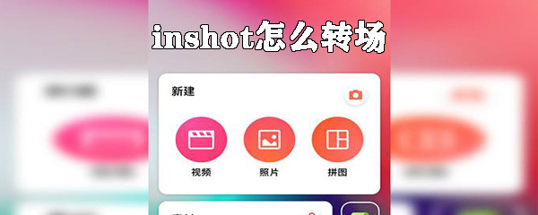 inshot怎么转场_inshot转场图文解析