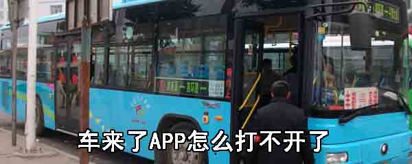 车来了APP怎么打不开了_车来了APP使用步骤分享