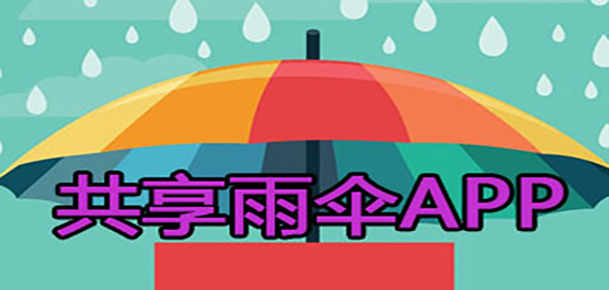 共享雨伞app