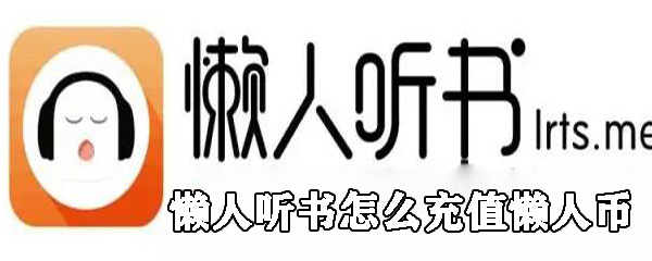 懒人听书怎么充值懒人币_懒人听书充值懒人币流程详解