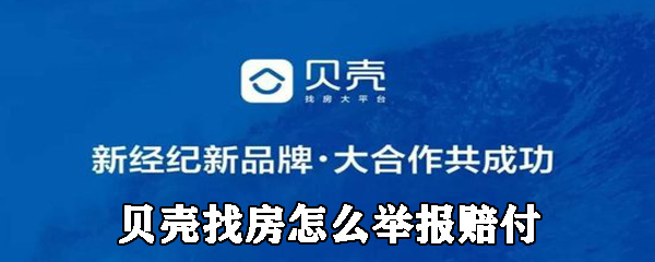 贝壳找房怎么举报赔付_贝壳找房举报赔付流程详解