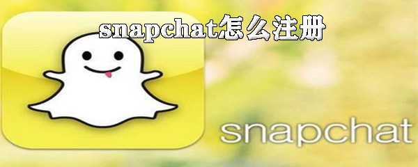 snapchat怎么注册_snapchat注册方法一览