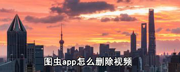 图虫app怎么删除视频_图虫app删除视频方法分享