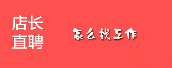 店长直聘怎么找工作_店长直聘找工作流程详解