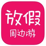 放假周边游app