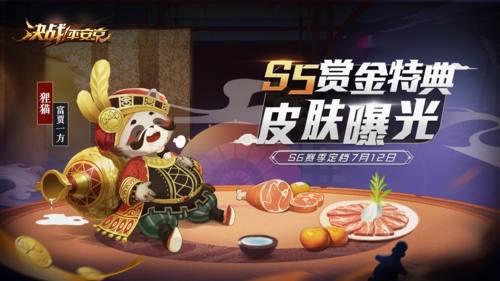 决战！平安京什么时候开始S6赛季_S5赏金特典皮肤一览