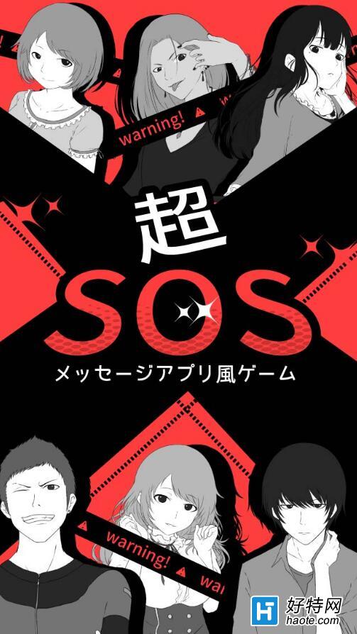 超级SOS