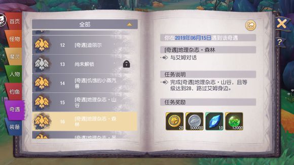 塞尔之光奇遇任务16地理杂志森林触发条件是什么_任务16奇遇完成方法技巧分享